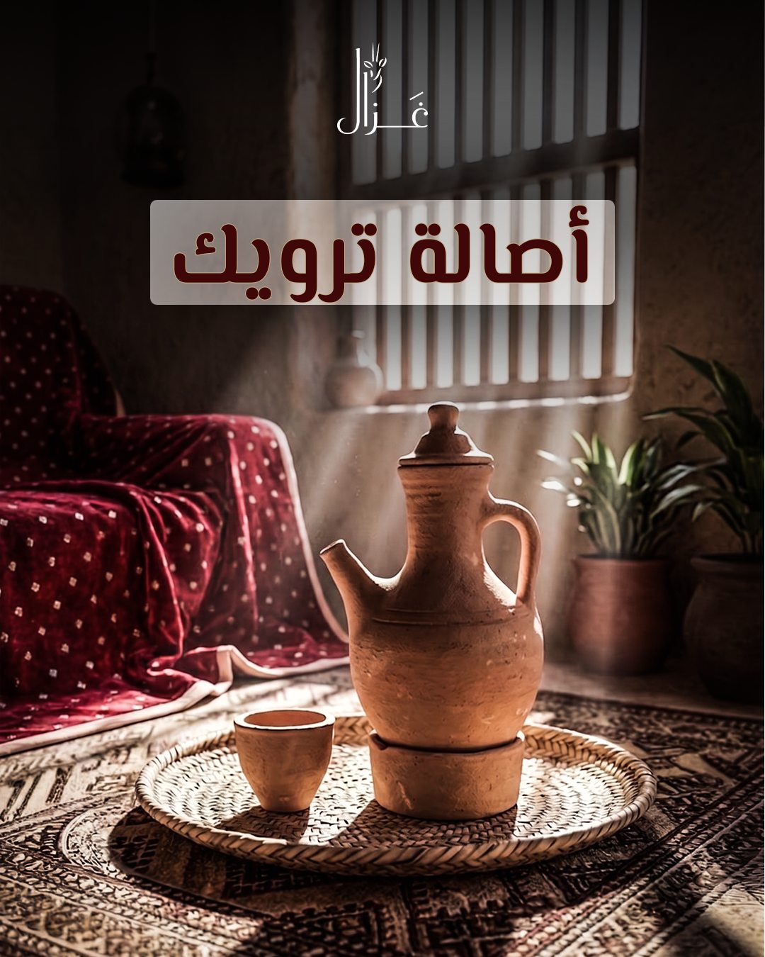 Gazal — أصالة ترويك